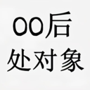 00后处对象app