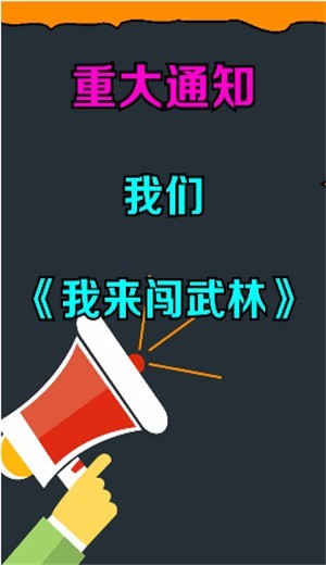 我来闯武林游戏下载高清大图