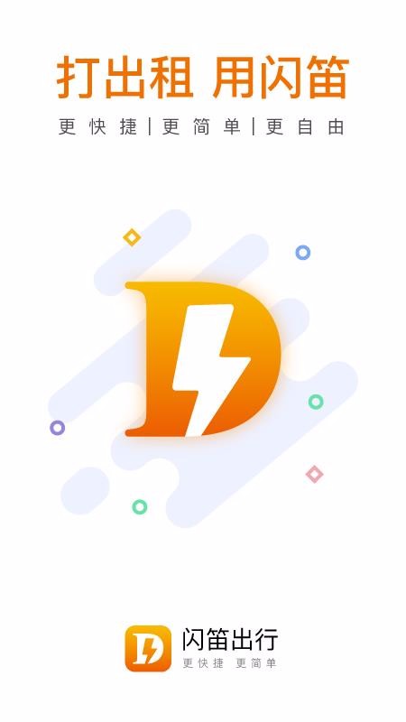 闪笛出行app下载高清大图