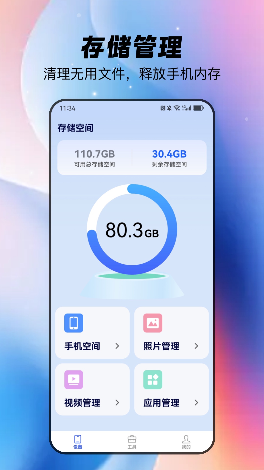 全净智享手机宝app下载高清大图