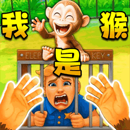 我是猴子王游戏下载