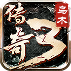 乌木传奇3下载