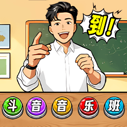 爆梗节奏达人游戏下载