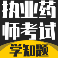 执业药师考试学知题app下载