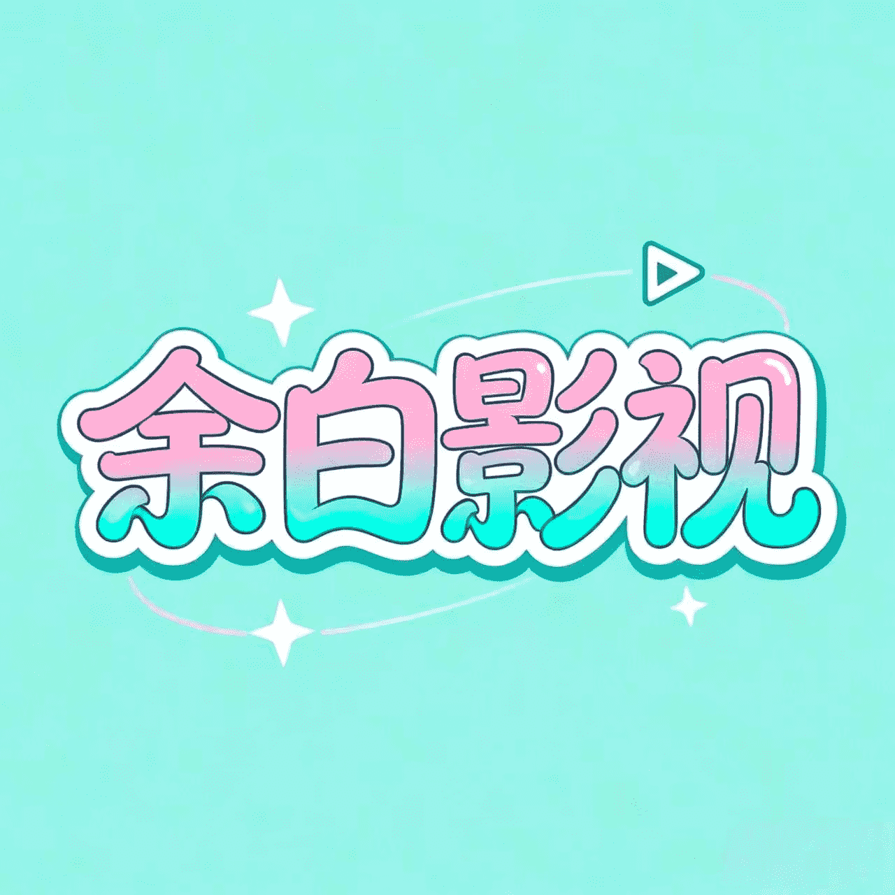 余白追剧APP官方免费版