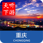 重庆导游app下载