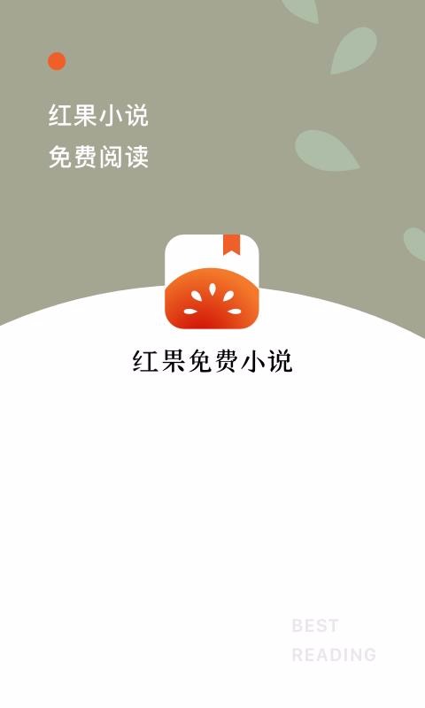 红果免费小说app下载高清大图