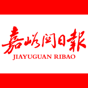 嘉峪关日报app下载