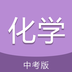 中考化学通app下载