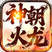 神朝火龙游戏下载