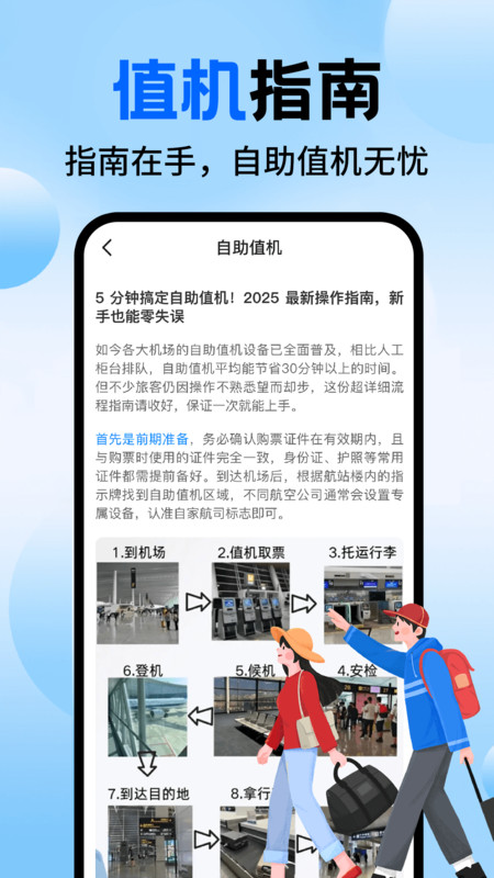 航旅值机助手app下载高清大图