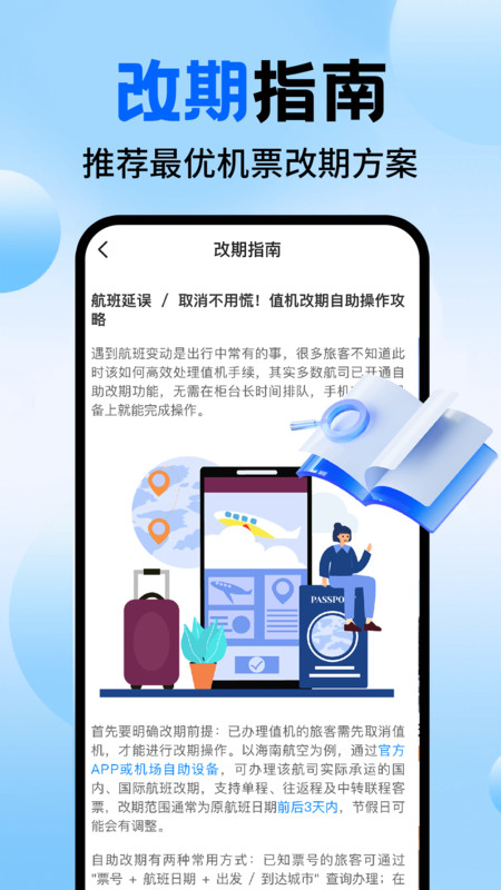 航旅值机助手app下载高清大图