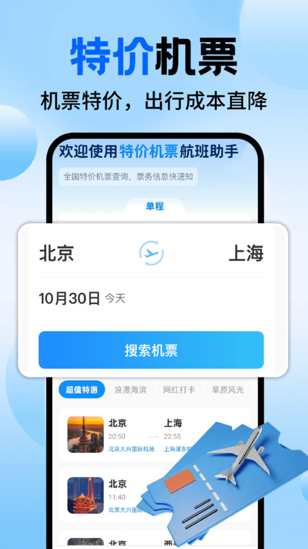 航旅值机助手app下载高清大图