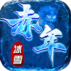 赤年冰雪手游下载