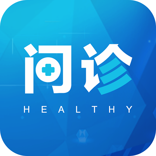 健康问诊app下载