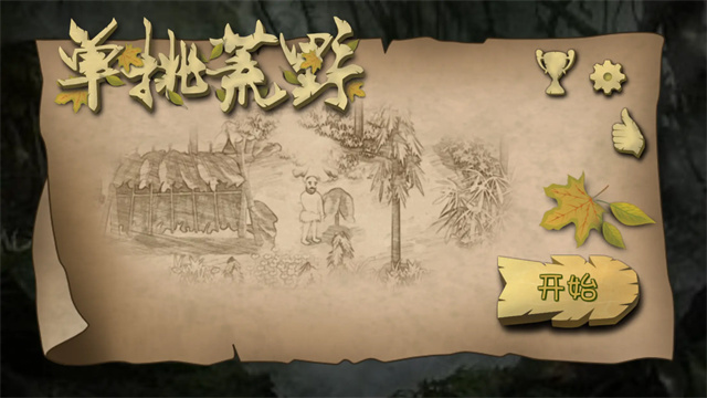 挨饿荒野最新版下载高清大图