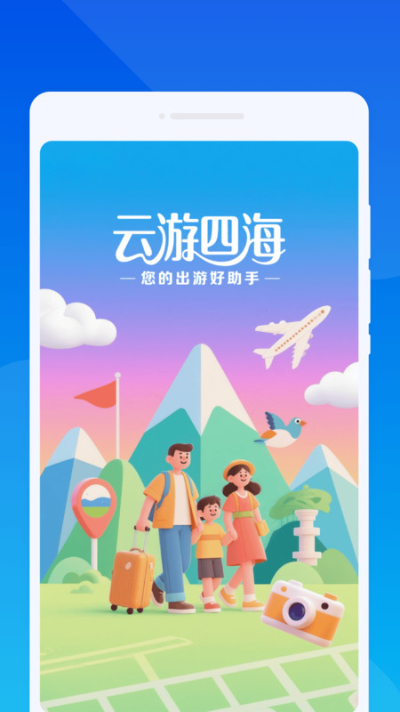 云游四海旅游app下载高清大图