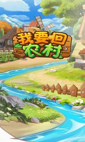 我要回农村游戏下载高清大图