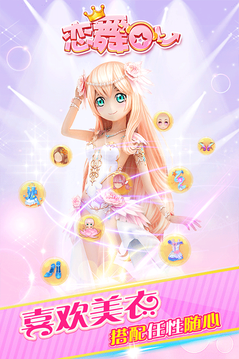 恋舞OL最新版下载高清大图