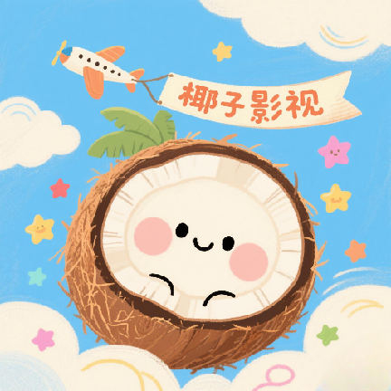 椰子4K影视app下载安装