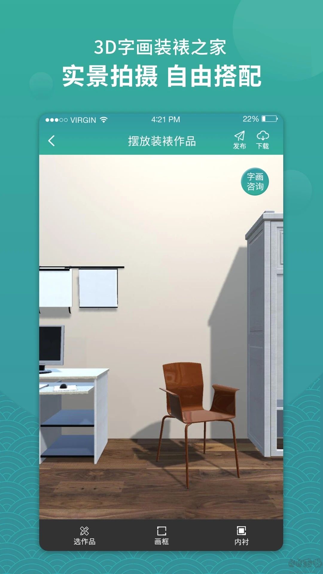 3D字画装裱之家与房屋装饰app最新版高清大图
