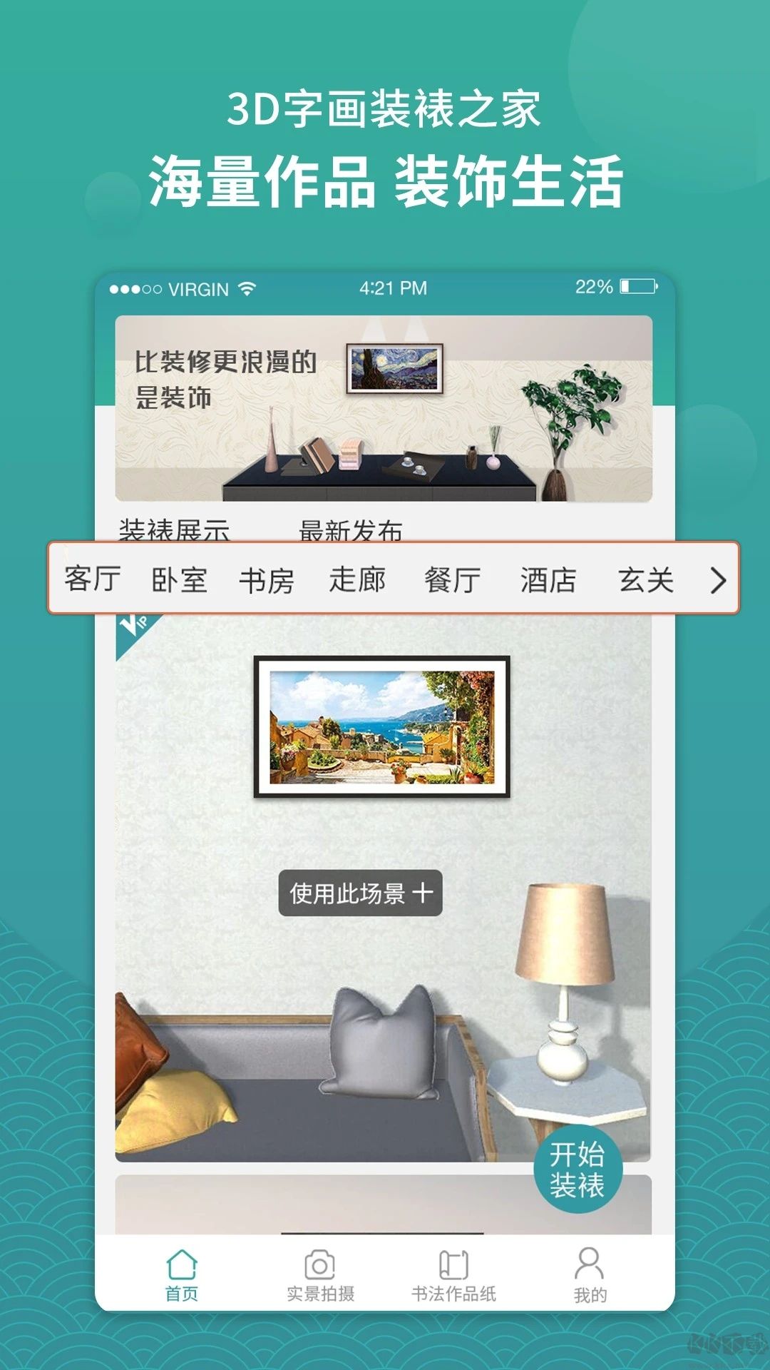 3D字画装裱之家与房屋装饰app最新版高清大图