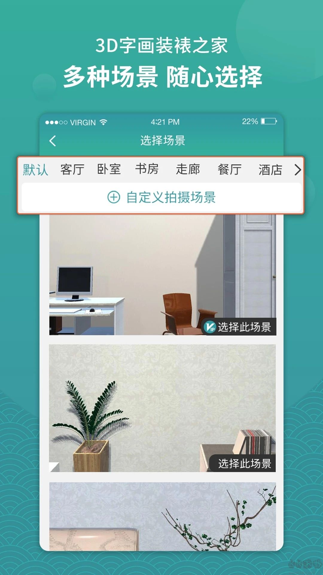 3D字画装裱之家与房屋装饰app最新版高清大图