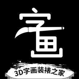 3D字画装裱之家与房屋装饰app最新版