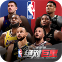 美职篮绝对巨星果盘版下载