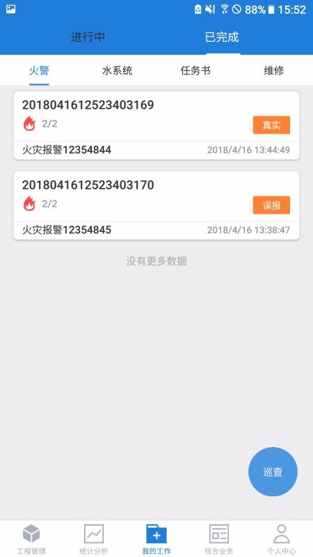 依爱智慧消防app下载高清大图