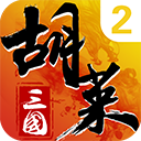 胡莱三国2vivo版本下载