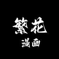 繁花漫画2.9版最新版下载