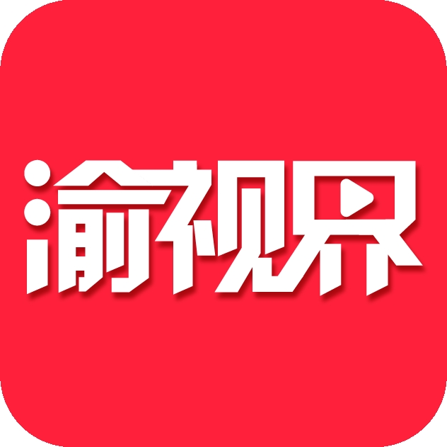 渝视界app官方版下载