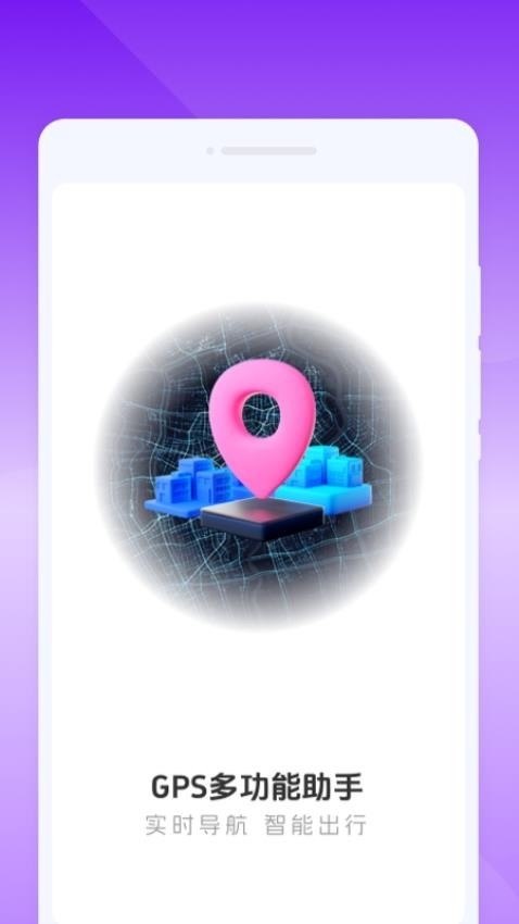 GPS多功能助手app官方版下载高清大图