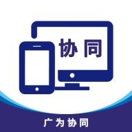 广为协同官方最新版下载