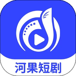 河果免费短剧APP手机安卓版下载
