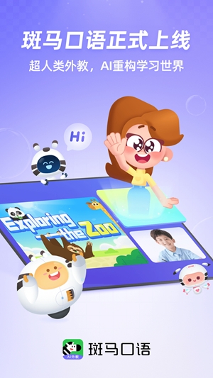 斑马口语app手机版下载高清大图