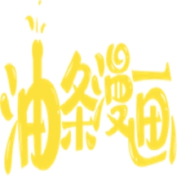 油条漫画官方免费版下载