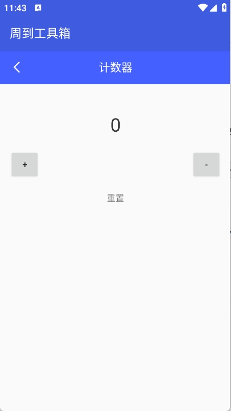 周到工具箱app安卓版下载高清大图