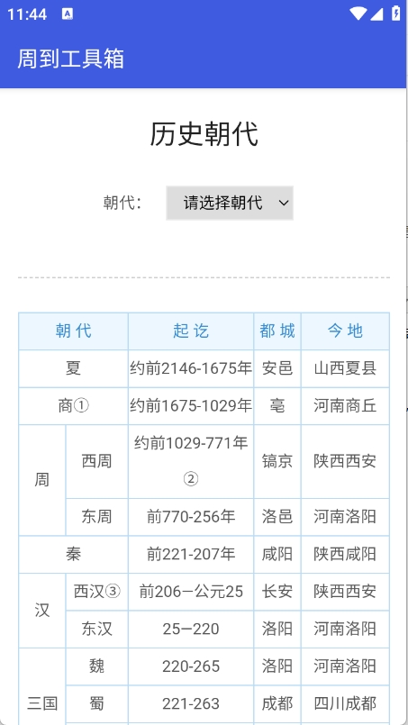 周到工具箱app安卓版下载高清大图