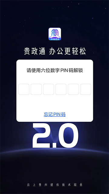 贵政通2.0版下载安装高清大图