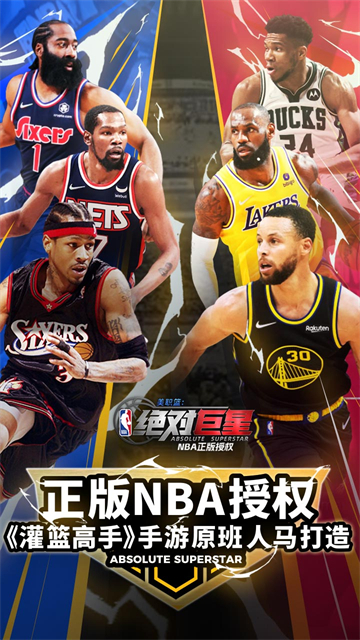 美职篮绝对巨星果盘版下载高清大图