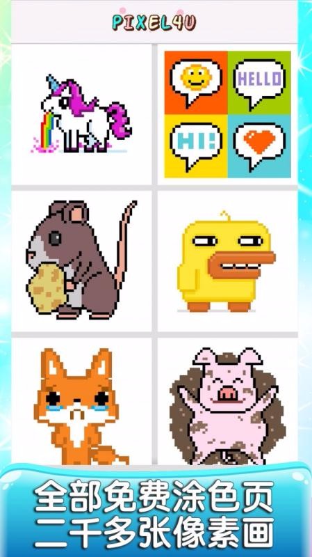 Pixel4u涂色游戏app下载高清大图