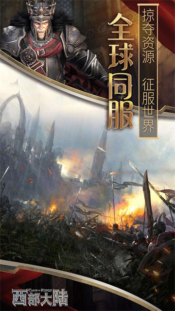 列王的纷争西部大陆手游官方版下载高清大图