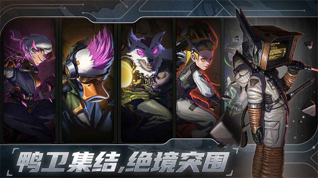 绝地鸭卫官方正版下载高清大图