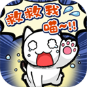 谁来救救我喵游戏下载