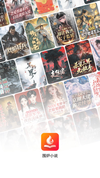 围炉小说下载app高清大图