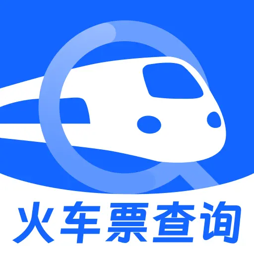 火车票智能余票查app下载