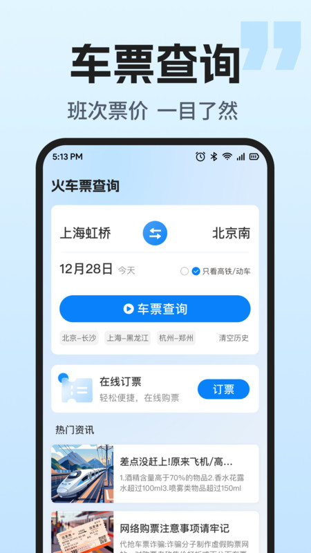 火车票智能余票查app下载高清大图
