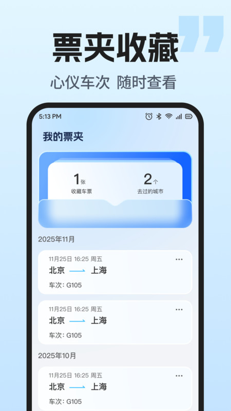 火车票智能余票查app下载高清大图